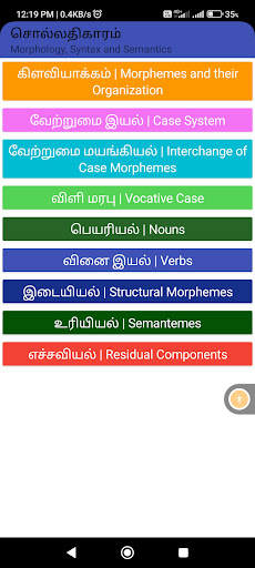 Android application CICT தொல்காப்பியம்: சொல் screenshort