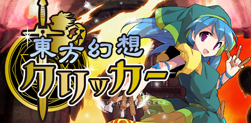 東方幻想クリッカー 指１本で遊べる放置系弾幕rpg By ぷらすぜろ More Detailed Information Than App Store Google Play By Appgrooves Role Playing Games 10 Similar Apps 35 759 Reviews