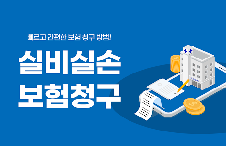 실비 실손보험 청구정보앱 -우체국 kb 메리츠 삼성생명