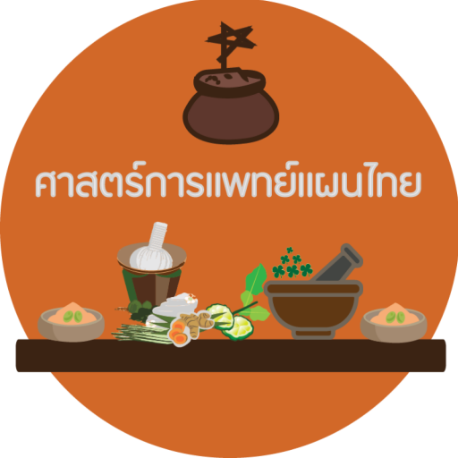 ศาสตร์การแพทย์แผนไทย 0.0.2 Icon