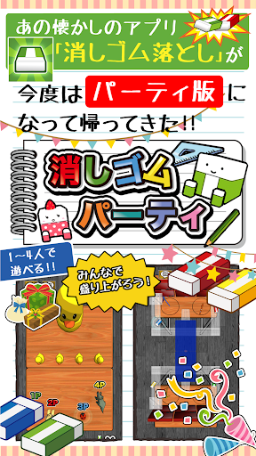 消しゴムパーティ