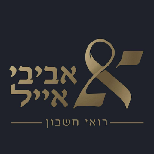 אביבי אייל רואי חשבון logo