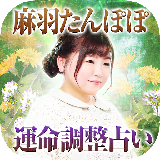 運命調整占い【麻羽たんぽぽ】 logo