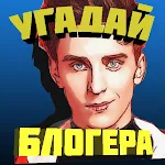 Cover Image of Скачать Угадай блогера  APK