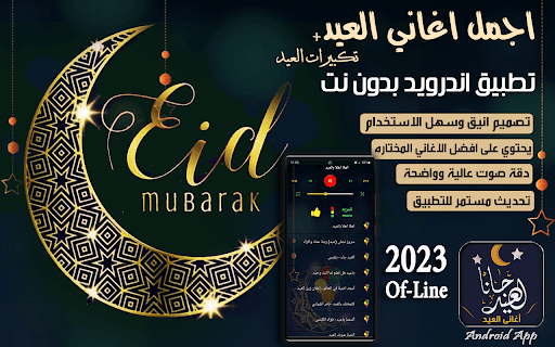 Android application اغاني وتكبيرات العيد بدون نت screenshort
