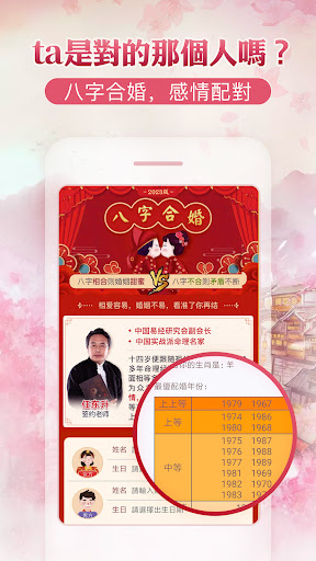 Android application 八字合婚-八字算命,生辰八字姻緣配對,合八字 screenshort