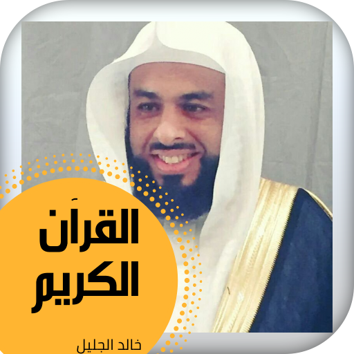 القرآن الكريم كامل - خالد الجليل