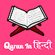Quran In Hindi/English - Hindi Quran Translation دانلود در ویندوز