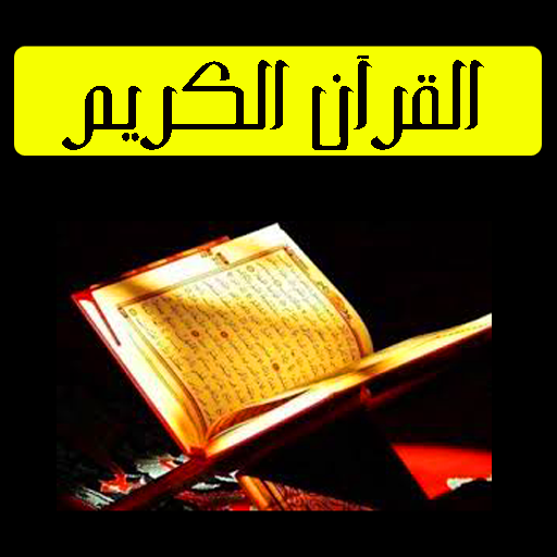 القران الكريم كاملا للقراءة بد logo