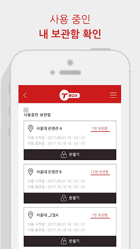 T-BOX 전자식 보관함