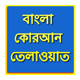 বাংলা কোরআন তেলাওয়াত icon