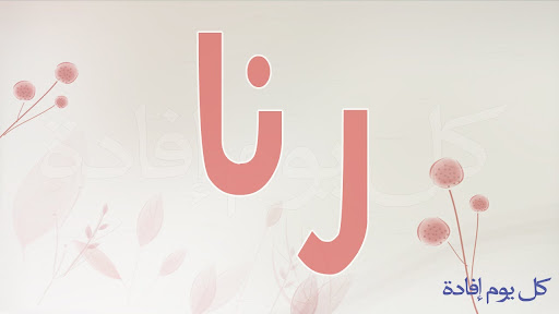 صور اسم رنا مزخرف بدون نت