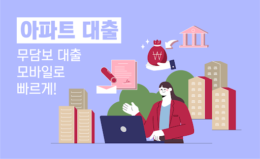Android application 아파트대출 - 무설정 아파트론 무담보대출 전세대출 screenshort