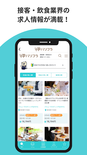 Android application 単発バイト探しアプリ【バリプラ】｜飲食・接客業 screenshort