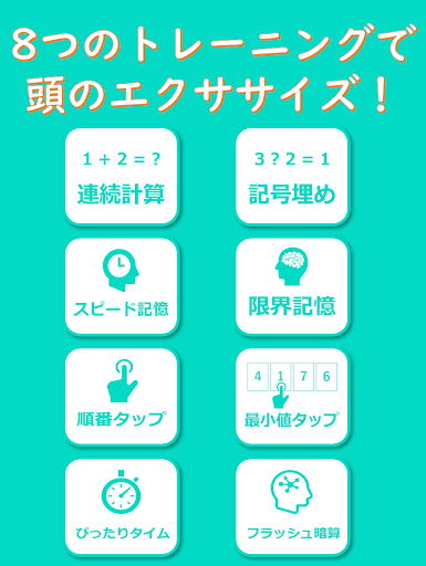 Android application 数字脳トレ　～毎日トレーニングで頭のエクササイズ～ screenshort
