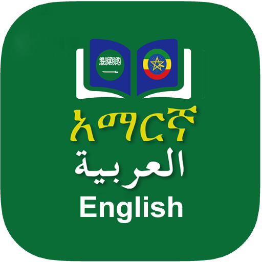 Arabic Amharic Dictionary 2.9 Icon