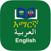 Amharic ⇄ Arabic Dictionary Offline (አማርኛ <> አረብኛ)