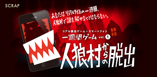人狼村からの脱出 Google Play のアプリ