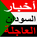 Cover Image of Tải xuống اخبار السودان العاجلة 9.5 APK