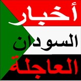 اخبار السودان العاجلة icon