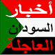 اخبار السودان العاجلة Download on Windows