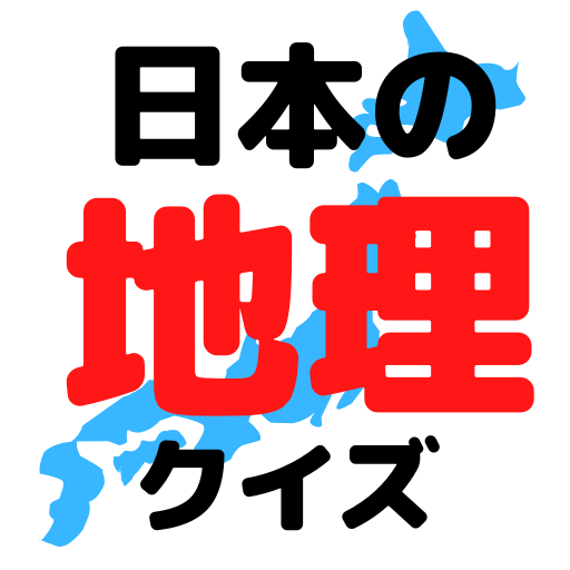 日本の地理クイズ logo
