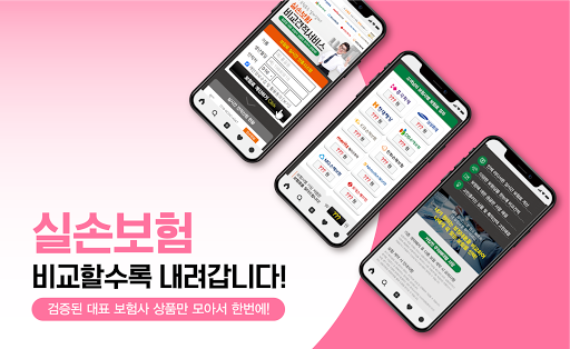 Android application 실손보험 도수치료 실손보험 의료보험 실손의료비보장보험 screenshort