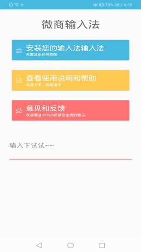 Android application 微商输入法 screenshort