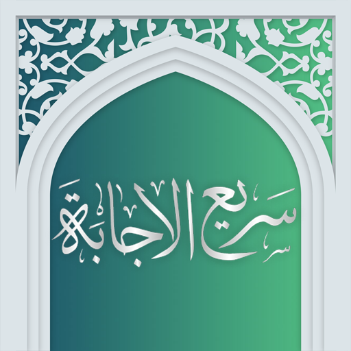 دعای سریع الاجابه صوتی آفلاین logo