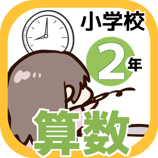 Download 二年生 算数クイズ 小学２年生で学ぶ 表とグラフ 時刻と時間 ｃｍとｍｍを遊んで学ぼう On Pc Mac With Appkiwi Apk Downloader