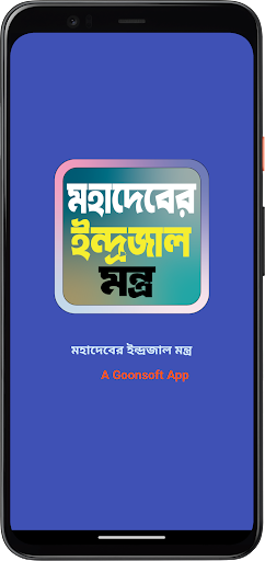 Android application মহাদেবের ইন্দ্রজাল মন্ত্র screenshort