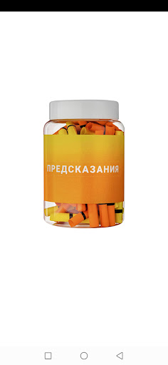 Android application Предсказания screenshort