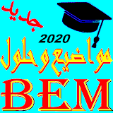 المواضيع مع الحل BEM 2021 icon