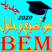 المواضيع مع الحل BEM 2021