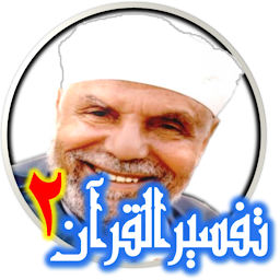 Icon image سورة البقرة الشيخ الشعراوى