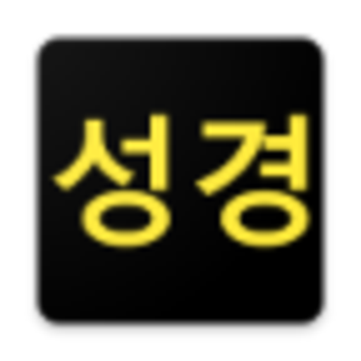 국한문 성경:한자사전+개역한글+오프라인 for  Android – Latest Version & Features app icon