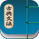 日本古典文法 - Androidアプリ