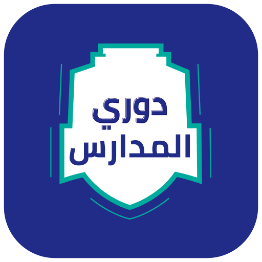 دوري مدارس تنزيل على نظام Windows