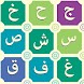 アラビア語のアルファベットを学ぶ
