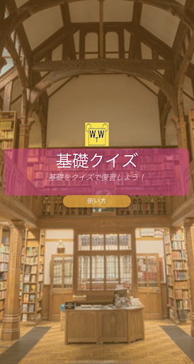 Android application 無料クイズで学習支援！[心理学]：WAQ WAQ TRAIN screenshort