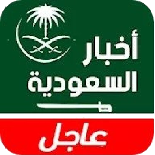 أخبار السعودية اليوم عاجل  Icon