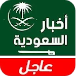Cover Image of ダウンロード أخبار السعودية اليوم عاجل  APK