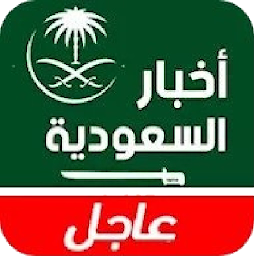 Icon image أخبار السعودية اليوم عاجل