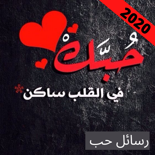 جديد رسائل حب رومانسية وغرام 2020