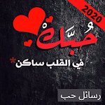Cover Image of ดาวน์โหลด جديد رسائل حب رومانسية وغرام 2020 1.4 APK