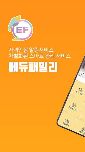 에듀패밀리(edufamily) Screenshot 1 - AppWisp.com