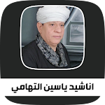 Cover Image of ดาวน์โหลด اناشيد الشيخ ياسين التهامي  APK