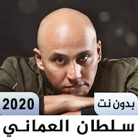 اغاني سلطان العماني بدون نت 2020