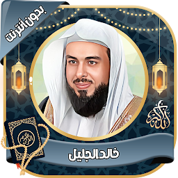 Icon image خالد الجليل - القرآن بدون نت