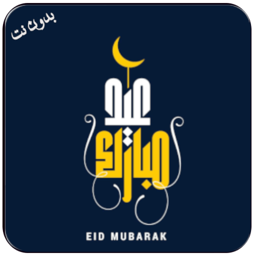 Takbeerat al eid Offline MP3 logo